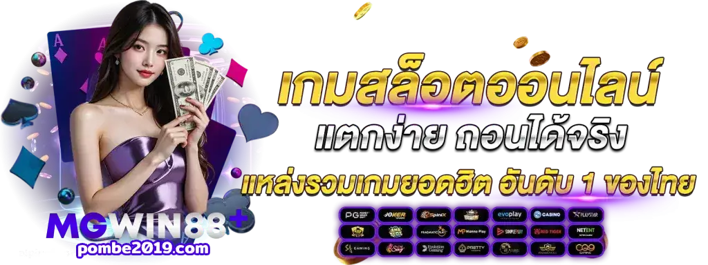 ทางเข้าmgwin88